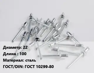 Заклепка 22х100 сталь ГОСТ: ГОСТ 10299-80